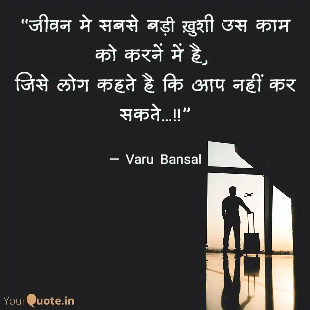 &ldquo;जीवन मे सबसे बड़ी ख़ुशी उस काम को करनें में है, &hellip;!!&rdquo;